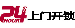 霍州24小时锁行